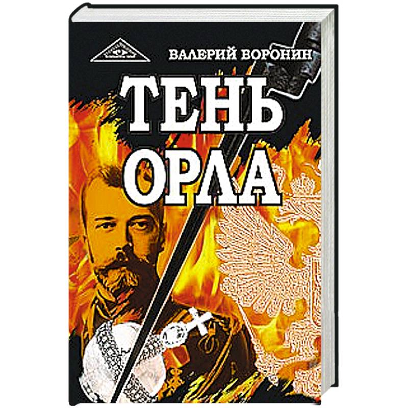 Тень орла. Роман-хроника. Трилогия