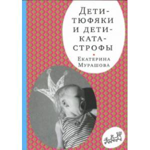 Дети-тюфяки и дети-катастрофы. Гипердинамический и гиподинамический синдромы Дети-тюфяки и дети-катастрофы. Гипердинамический и гиподинамический синдромы