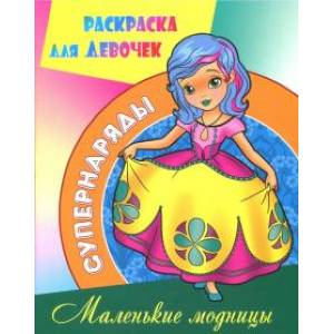 Маленькие модницы Маленькие модницы