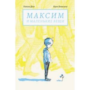 Максим и маленькие вещи Максим и маленькие вещи