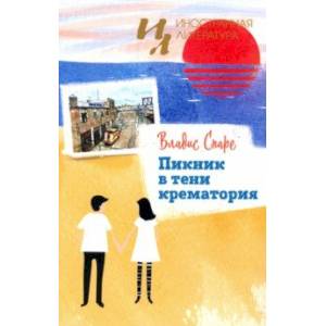 Пикник в тени крематория Пикник в тени крематория