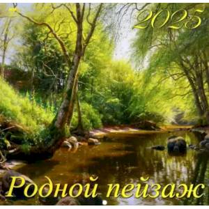 70519 2025 Календарь Родной пейзаж 70519 2025 Календарь Родной пейзаж