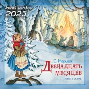 2023 Календарь Двенадцать месяцев. Стихи и сказки 2023 Календарь Двенадцать месяцев. Стихи и сказки