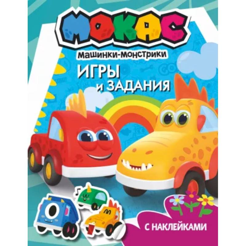 Машинки Мокас. Игры и задания Машинки Мокас. Игры и задания