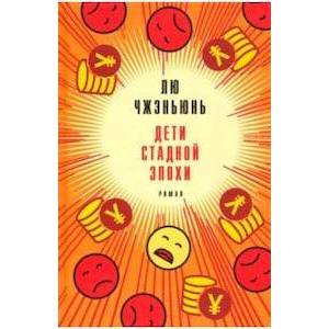 Дети стадной эпохи Дети стадной эпохи