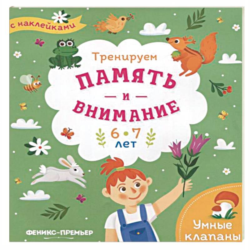 Тренируем память и внимание. 6-7 лет. Книжка с наклейками Тренируем память и внимание. 6-7 лет. Книжка с наклейками