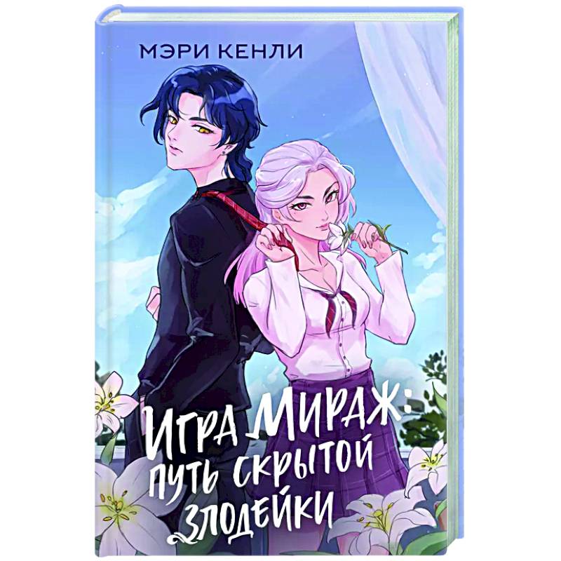 Игра Мираж: путь скрытой злодейки Игра Мираж: путь скрытой злодейки