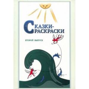 Сказки-раскраски. Сказки из собрания А.Афанасьева, рассказанные А.Шевцовым. Выпуск 2 Сказки-раскраски. Сказки из собрания А.Афанасьева, рассказанные А.Шевцовым. Выпуск 2