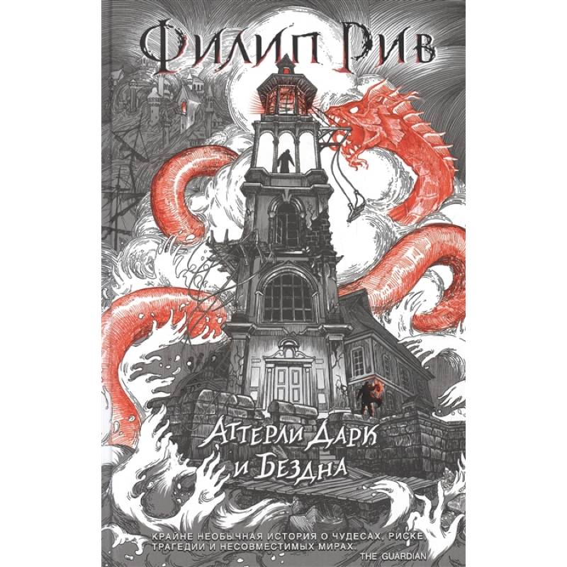 Аттерли Дарк и Бездна Аттерли Дарк и Бездна