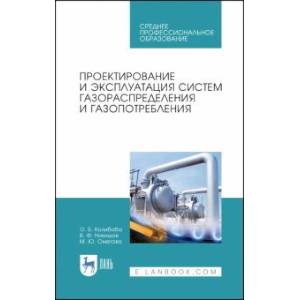 Проектирование и эксплуатация систем газораспределения и газопотребления. Учебное пособие Проектирование и эксплуатация систем газораспределения и газопотребления. Учебное пособие