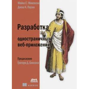 Разработка одностраничных веб-приложений Разработка одностраничных веб-приложений