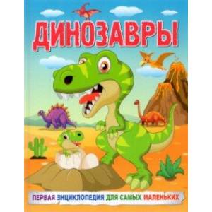 Динозавры. Первая энциклопедия для самых маленьких Динозавры. Первая энциклопедия для самых маленьких