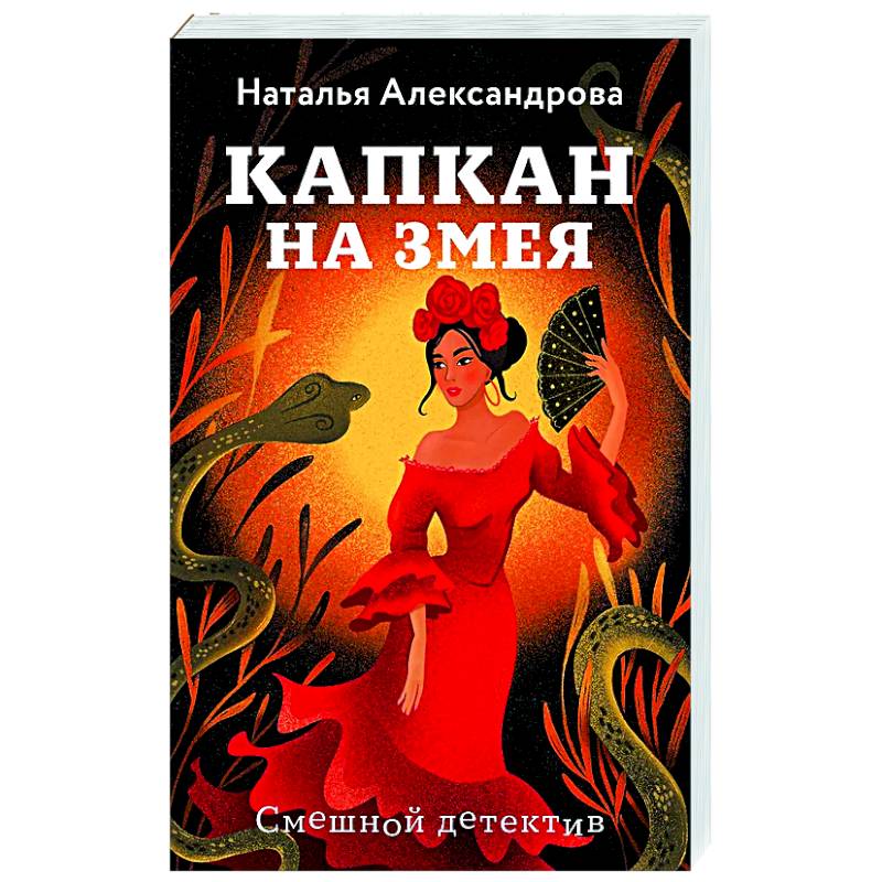 Капкан на змея Капкан на змея