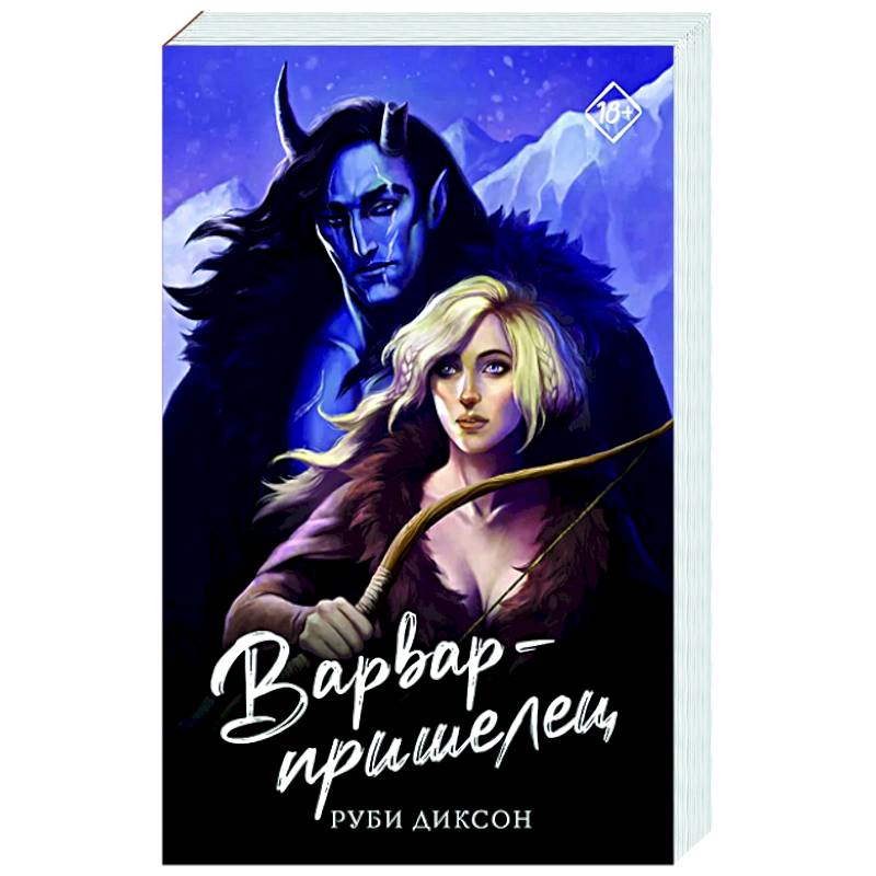 Варвар-пришелец Варвар-пришелец