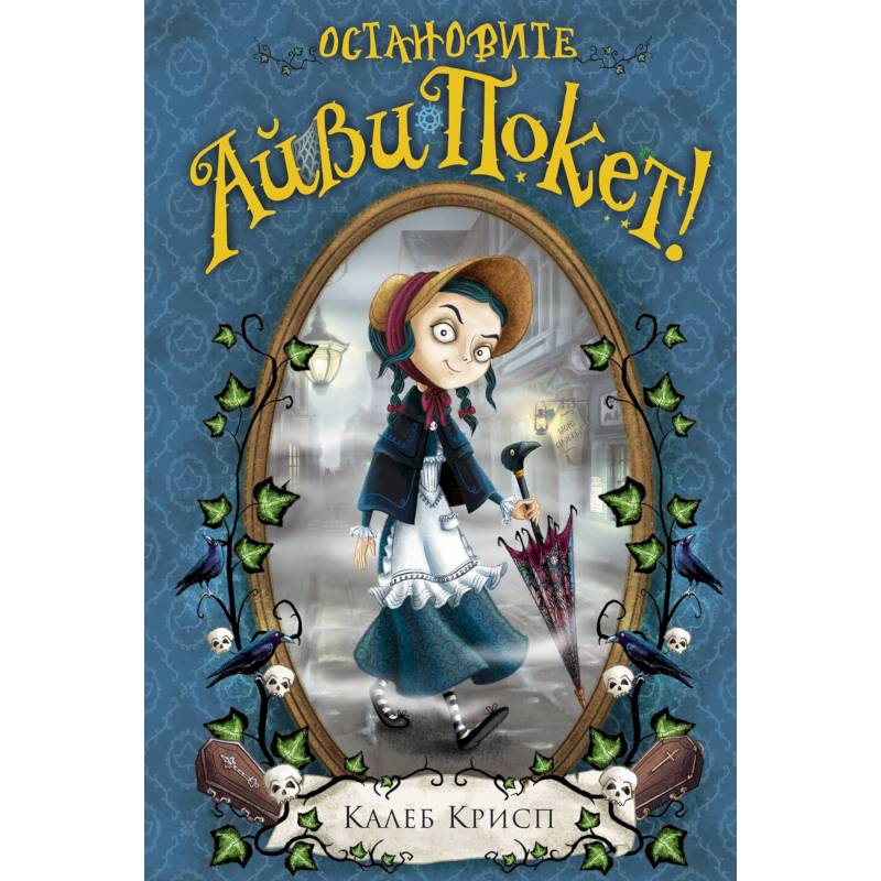 Остановите Айви Покет!