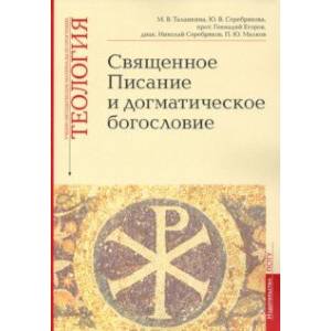 Учебно-методические материалы по программе «Теология». Священное Писание и догматическое богословие Учебно-методические материалы по программе «Теология». Священное Писание и догматическое богословие