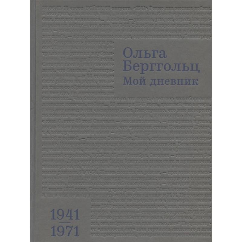 Мой дневник.Т.3:1941-1974