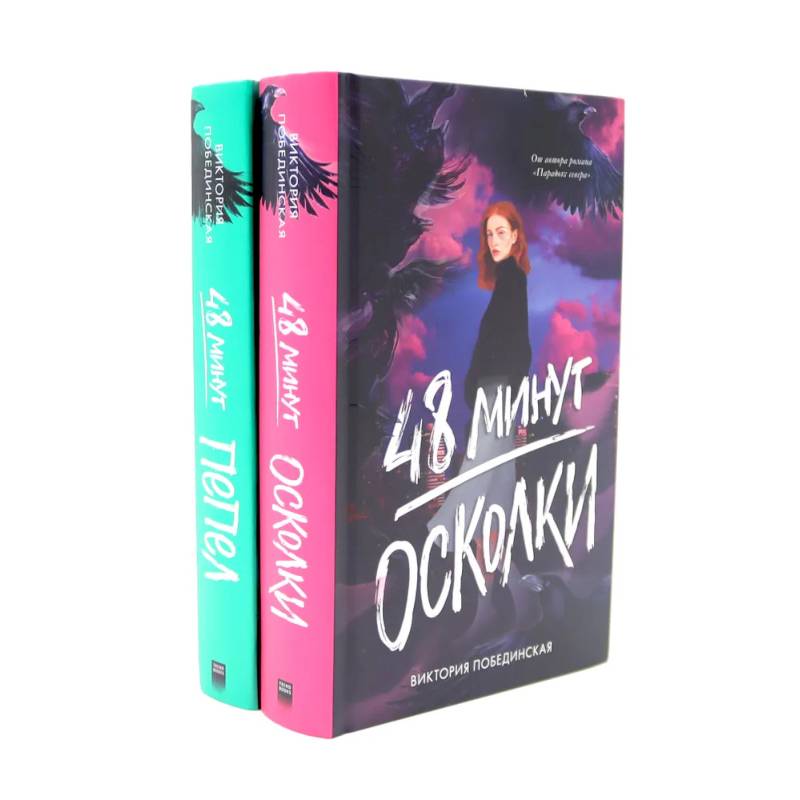 48 минут. Осколки. 48 минут. Пепел (комплект из 2-х книг) 48 минут. Осколки. 48 минут. Пепел (комплект из 2-х книг)