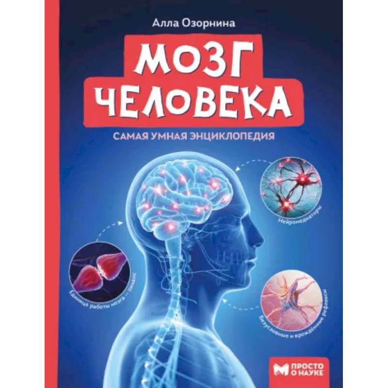 Мозг человека. Самая умная энциклопедия Мозг человека. Самая умная энциклопедия