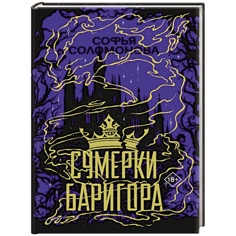Сумерки Баригора Сумерки Баригора