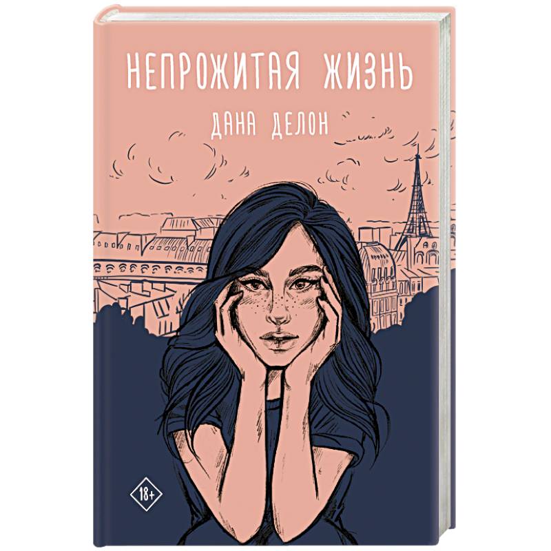 Непрожитая жизнь Непрожитая жизнь
