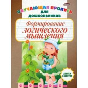 Формирование логического мышления. Обучающая пропись для дошкольников Формирование логического мышления. Обучающая пропись для дошкольников