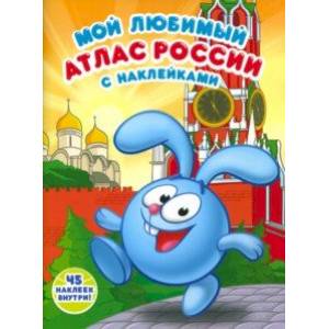 Мой любимый атлас России с наклейками. Смешарики Мой любимый атлас России с наклейками. Смешарики