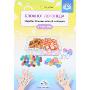 Блокнот логопеда. Секреты развития мелкой моторики Блокнот логопеда. Секреты развития мелкой моторики