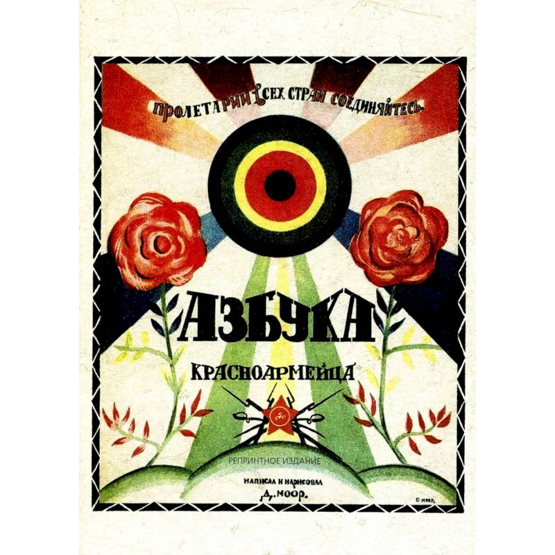 Азбука красноармейца