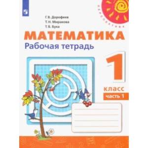 Математика. 1 класс. Рабочая тетрадь. В 2-х частях Математика. 1 класс. Рабочая тетрадь. В 2-х частях