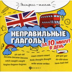 Неправильные глаголы за 10 минут в день Неправильные глаголы за 10 минут в день