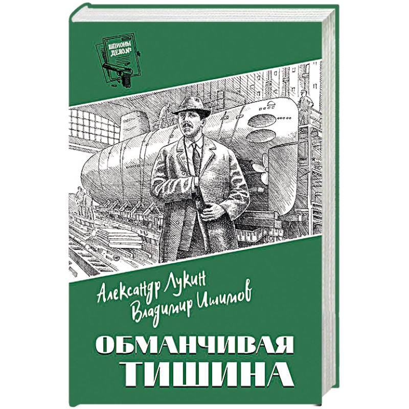 Обманчивая тишина Обманчивая тишина