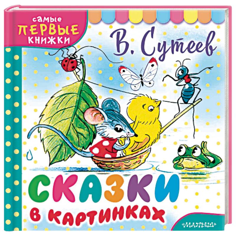 Сутеев книга сказки и картинки