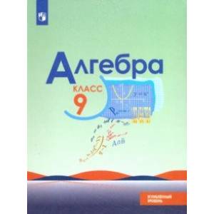 Алгебра. 9 класс. Углубленный уровень. Учебник. ФГОС