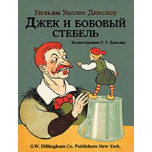 Джек и бобовый стебель