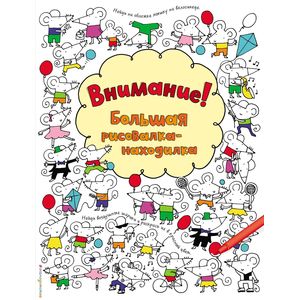 Внимание! Большая рисовалка-находилка Внимание! Большая рисовалка-находилка