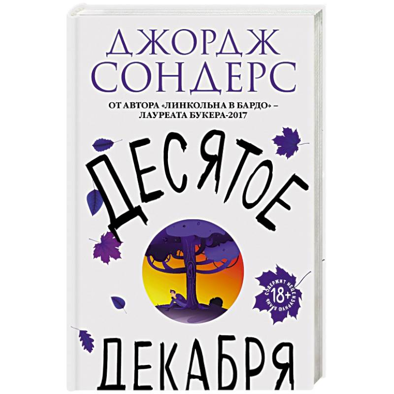Десятое декабря Десятое декабря