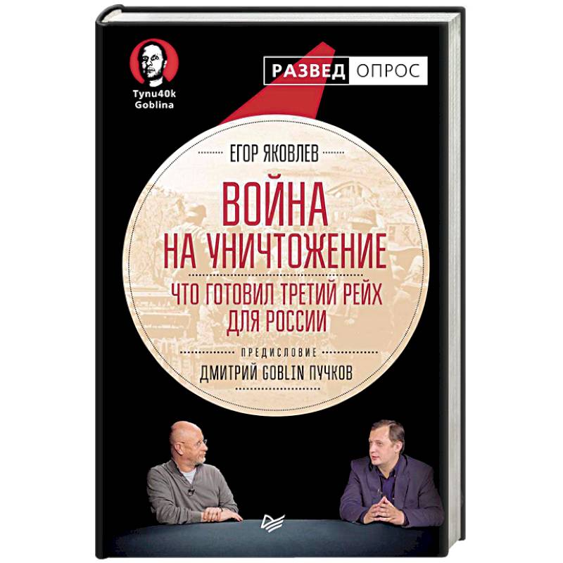 Война на уничтожение. Что готовил Третий Рейх для России