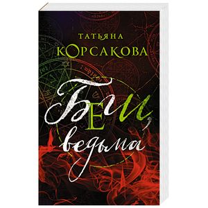 Беги, ведьма