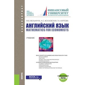 Английский язык. Математика для экономистов Английский язык. Математика для экономистов