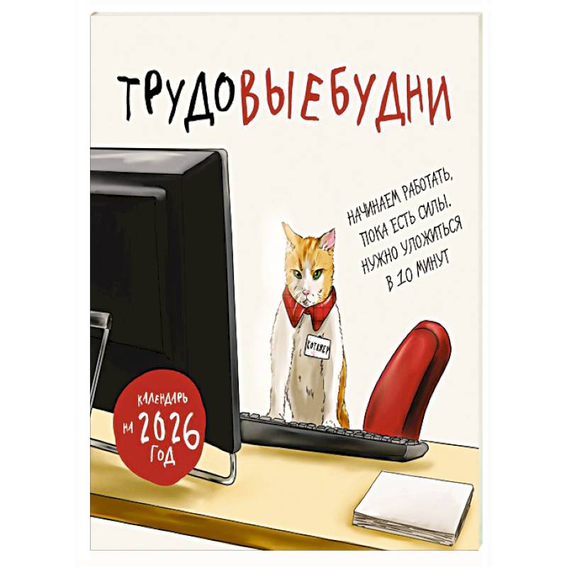 Трудовыебудни. Календарь настенный на 2026 год (300х300) Трудовыебудни. Календарь настенный на 2026 год (300х300)