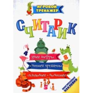 Считарик. Учим цифры, считаем предметы, складываем и вычитаем с многоразовыми наклейками Считарик. Учим цифры, считаем предметы, складываем и вычитаем с многоразовыми наклейками