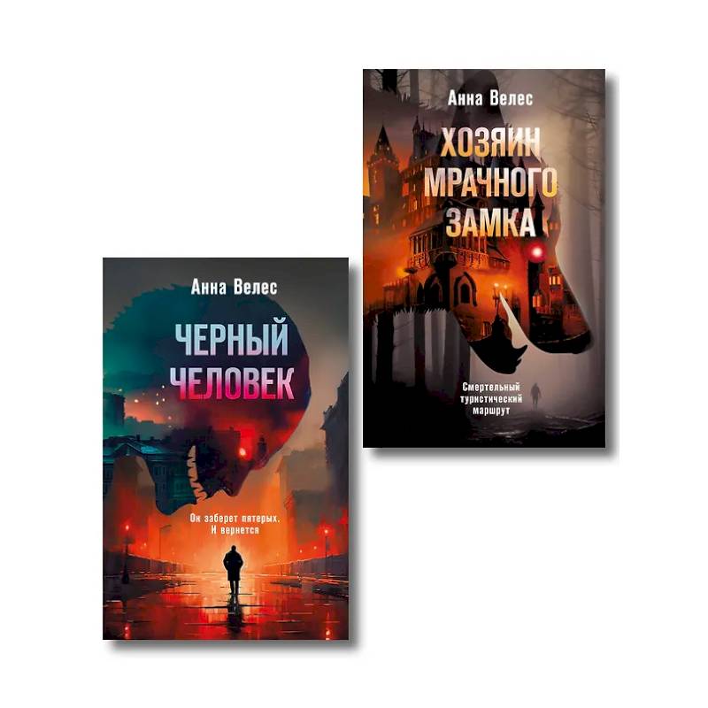 Комплект из 2-х книг. Хозяин мрачного замка + Черный человек Комплект из 2-х книг. Хозяин мрачного замка + Черный человек