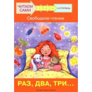 Ступень 4. Свободное чтение. Раз, два, три... Ступень 4. Свободное чтение. Раз, два, три...