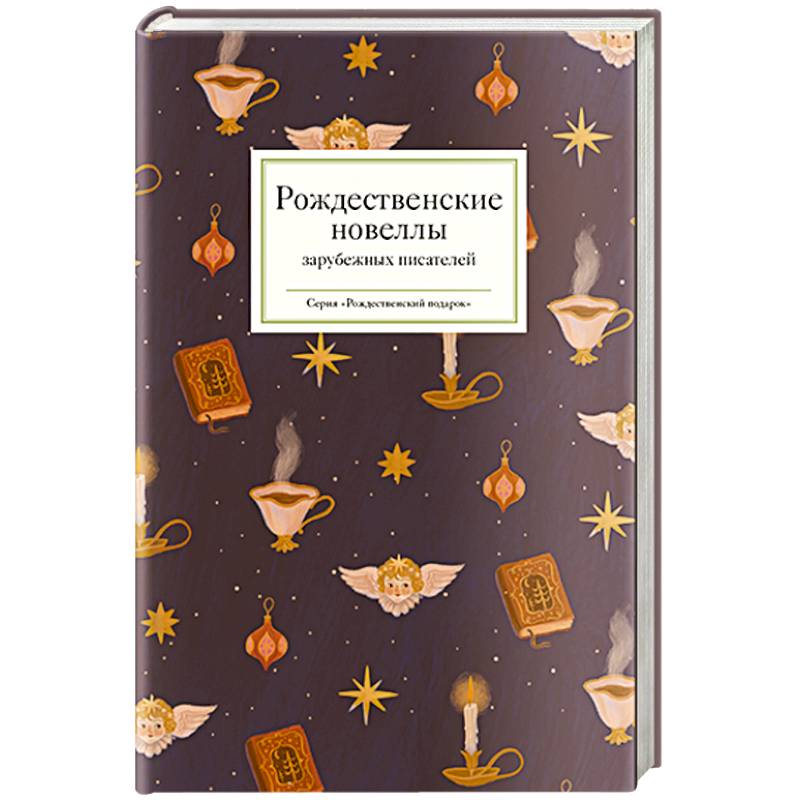 Рождественские новеллы зарубежных писателей