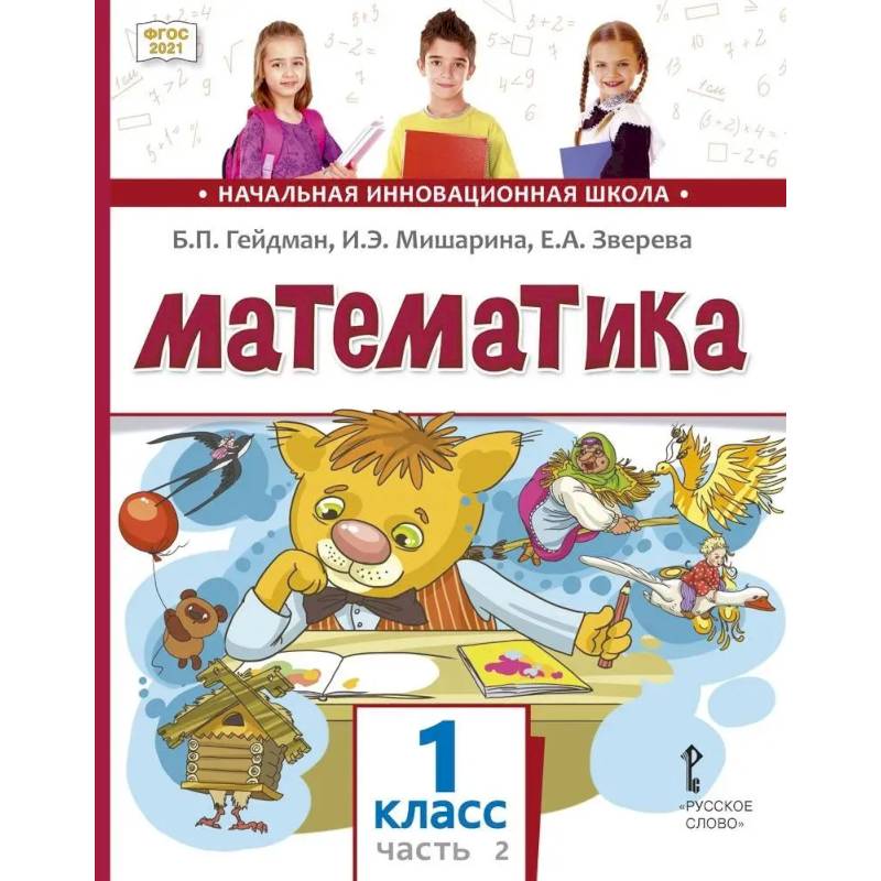 Математика. 1 класс. Учебное пособие. В 2-х частях. Часть 2. ФГОС