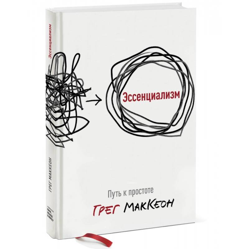 Эссенциализм. Путь к простоте Эссенциализм. Путь к простоте