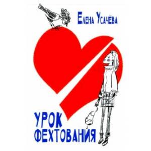 Урок фехтования Урок фехтования