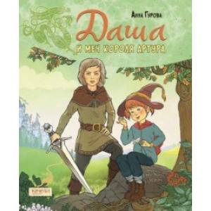 Даша и меч короля Артура Даша и меч короля Артура