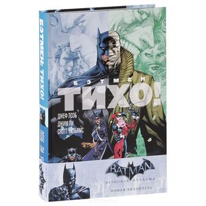 Бэтмен.Тихо!